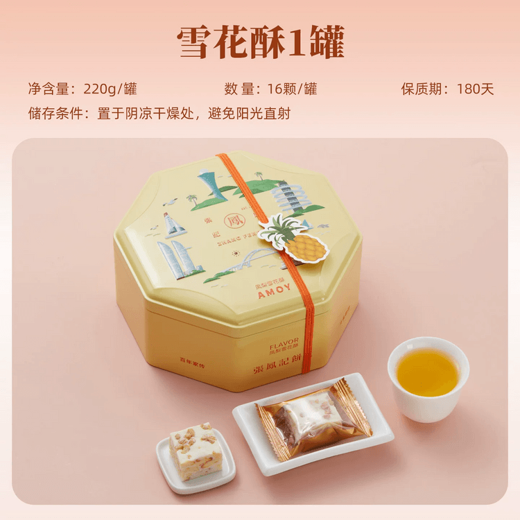 中国直邮】 张凤记凤梨雪花酥礼盒厦门特产伴手礼独立小包装饼干手工