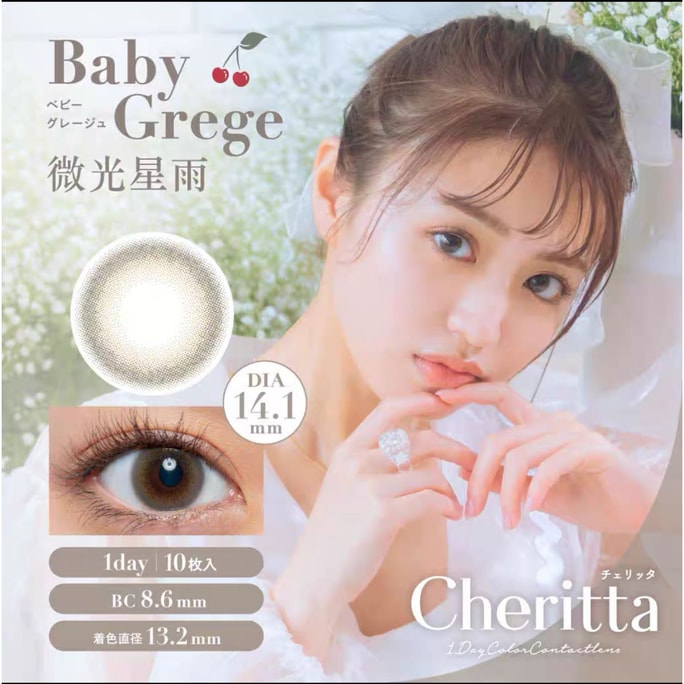 【日本直邮】野野村香音同款 Cheritta 日抛美瞳 10片 Baby Grege 微光星雨（棕色系 灰色系）着色直径13.2mm 预定3-5天日本直发 度数0