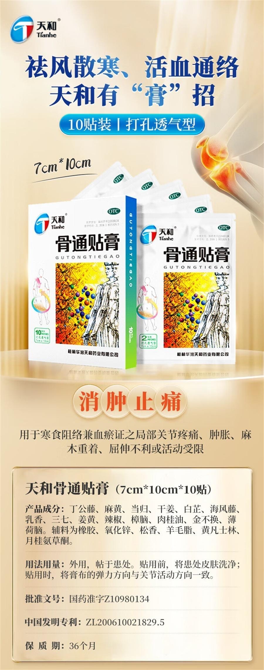 【中國直郵】 天和 骨通貼膏 祛風散寒 活血通絡 膏藥貼膏 10貼/盒