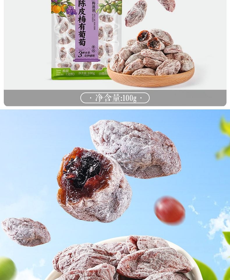 [Three Types of Dried Fruits] Preserved Plums with Candied Peel [Chenpi Plums with Grapes] Sweet and Sour Appetizing Snack 1 Bag*100g