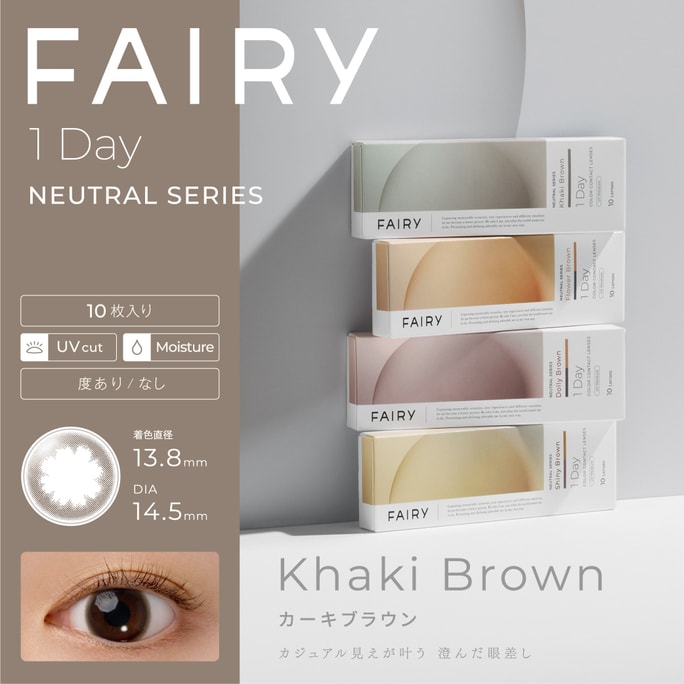 【日本直郵】Fairy Neutral 日拋美瞳 10片 Khaki Brown 卡其棕(棕色系) 著色直徑13.8mm 預定3-5天日本直髮 度數0