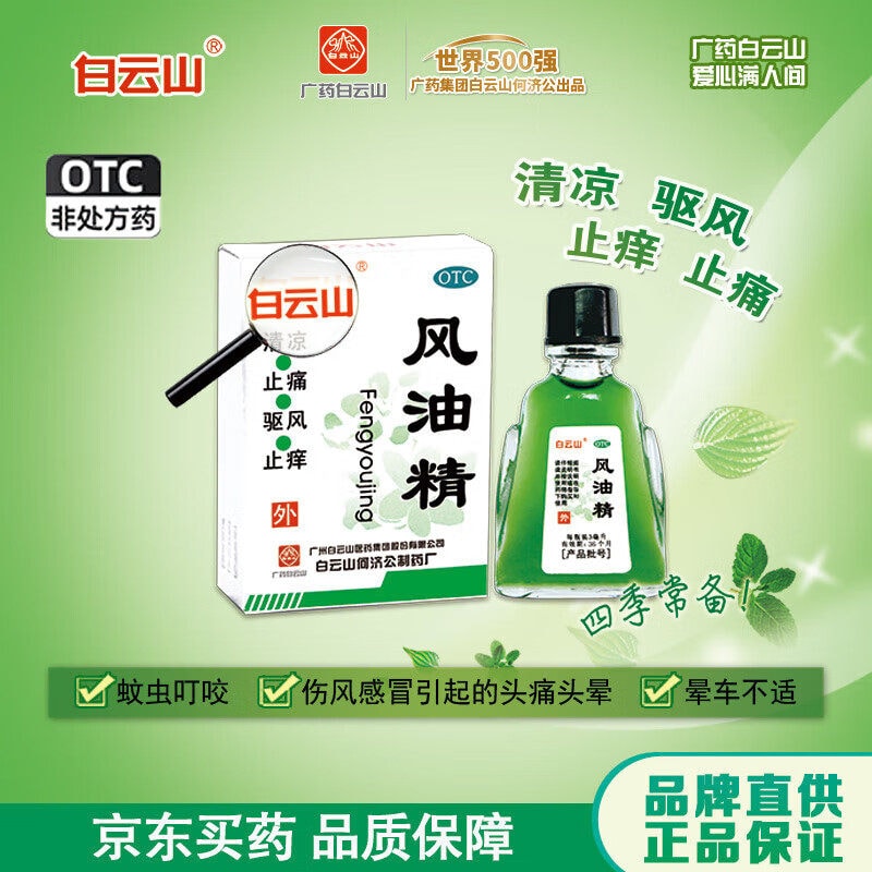 【赠品】【中国直邮】 白云山 风油精清凉止痛驱风止痒用于蚊虫叮咬及伤风感冒3ml/支