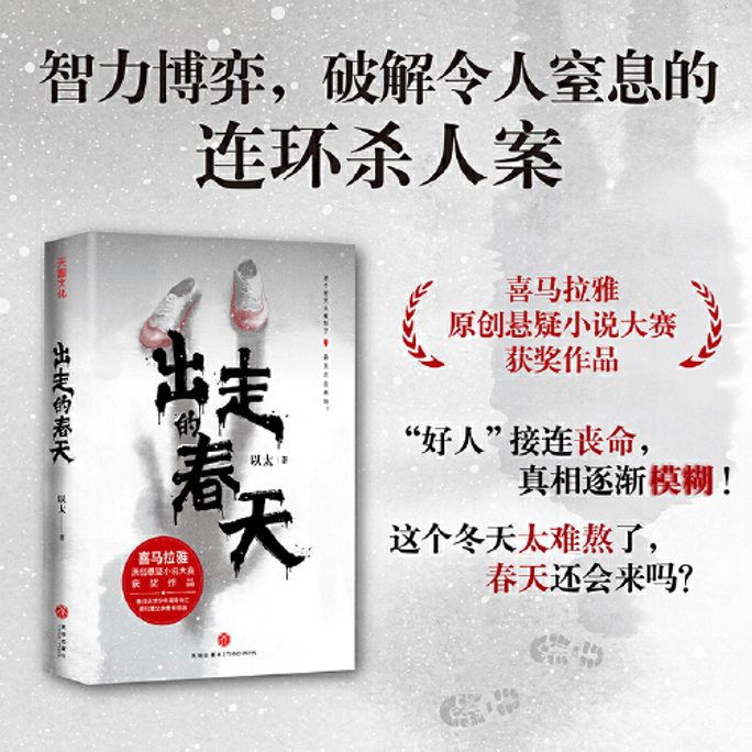【中国直邮】出走的春天(喜马拉雅原创悬疑小说大赛获奖作品;这个冬天太难熬了春天还会来吗?) 中国图书 2024年6月榜单图书