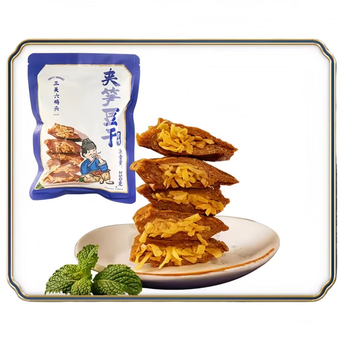 三關六碼頭 筍絲豆乾250g*1袋原味老寧波特產特色零食小吃