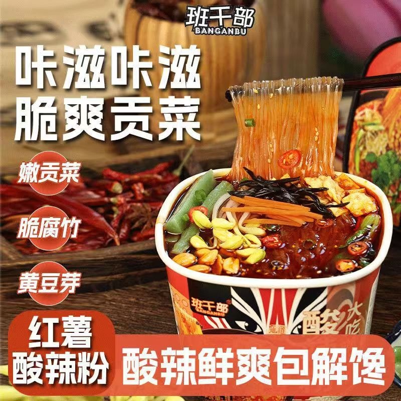班干部 【贡菜+腐竹+豆芽】酸辣粉夜宵红薯粉桶装免煮冲泡泡面速食201g*桶【足足8包料】