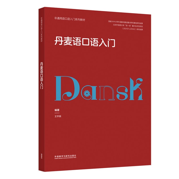 【中国直邮】I READING爱阅读 丹麦语口语入门(非通用语口语入门系列教材)