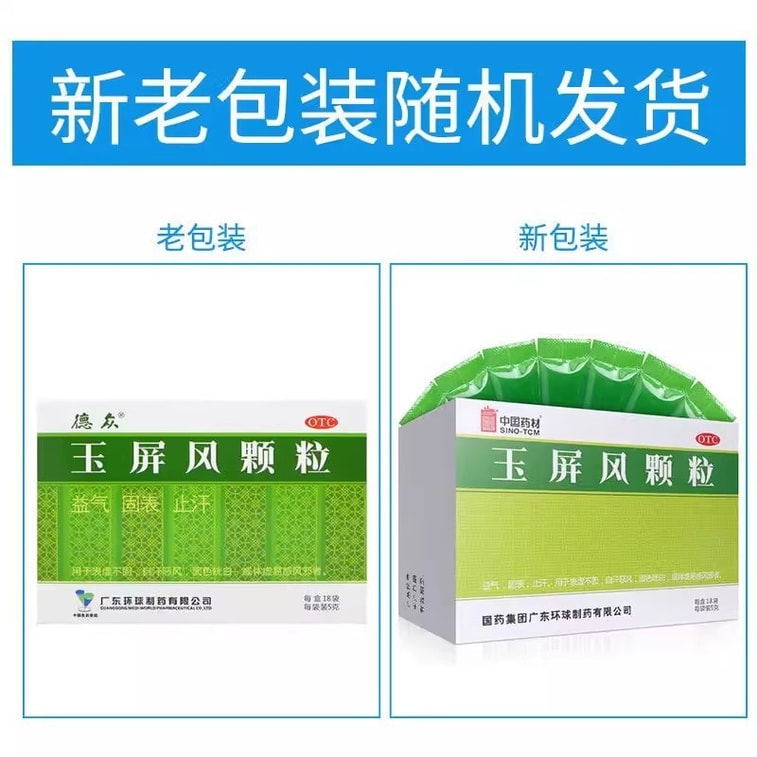 【中国直邮】 中国药材 德众 玉屏风颗粒 益气 固表 止汗 用于体虚易感风寒 5g*18袋/盒(家中常备感冒药品) 3