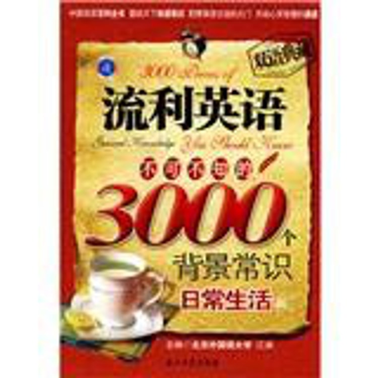 江涛英·流利英语不可不知的3000个背景常识：日常生活篇- Yami