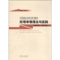 中国流动性管理的宏观审慎理念与实践（2009-2012）