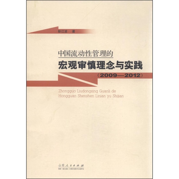 商品详情 - 中国流动性管理的宏观审慎理念与实践（2009-2012） - image  0