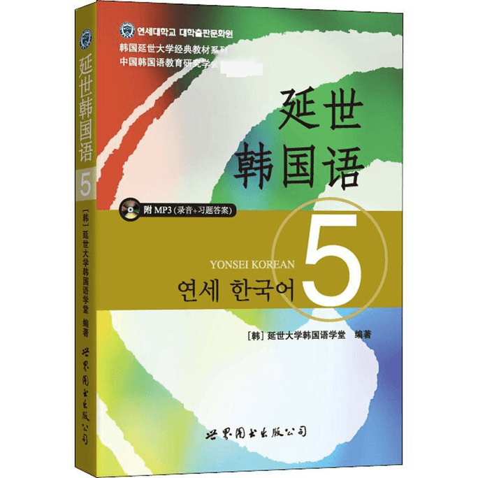 【中国直邮】延世韩国语 5  韩语入门书 韩语自学书 韩国语自学入门教材