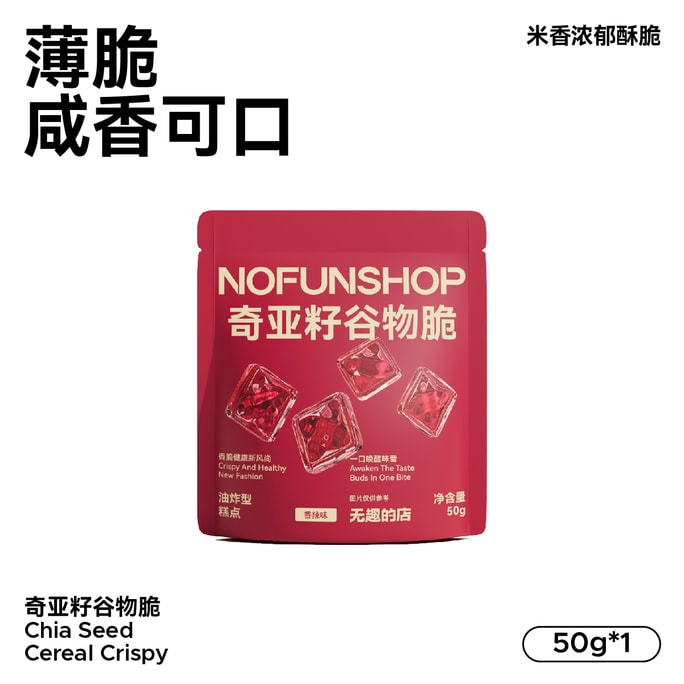 [중국 직배송] 재미없는 가게 - 치아씨드 시리얼 크리스프 50g*1팩 [체험팩] 기장쌀크래커