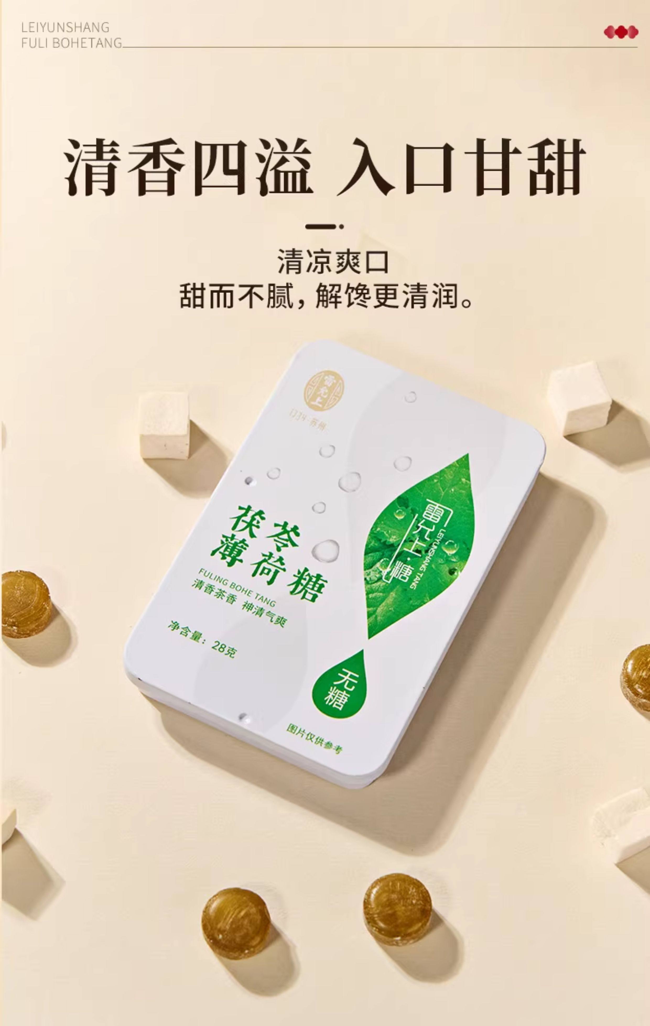 雷允上 茯苓薄荷糖 28g*2盒  新口气清凉薄荷糖果嗓子含片润喉糖草本精华无糖型藿香绿茶粉白芷橘皮甘草丁香肉豆蔻九大植物配方【入口劲凉不刺激】