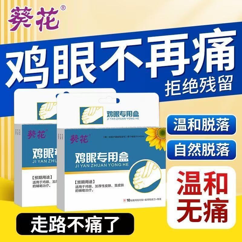【中國直郵】 甄選好物 葵花雞眼專無痛脫落手足腳底肉刺雞眼腳刺頑固雞眼老繭雞眼貼 1盒/10貼