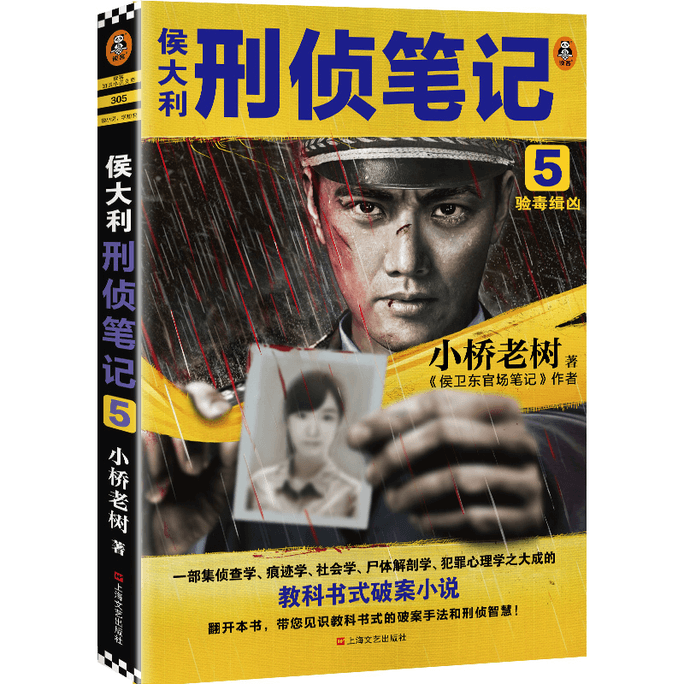 Hou Dali's Criminal Investigation Notes 5: Drug Testing and Murder Detection