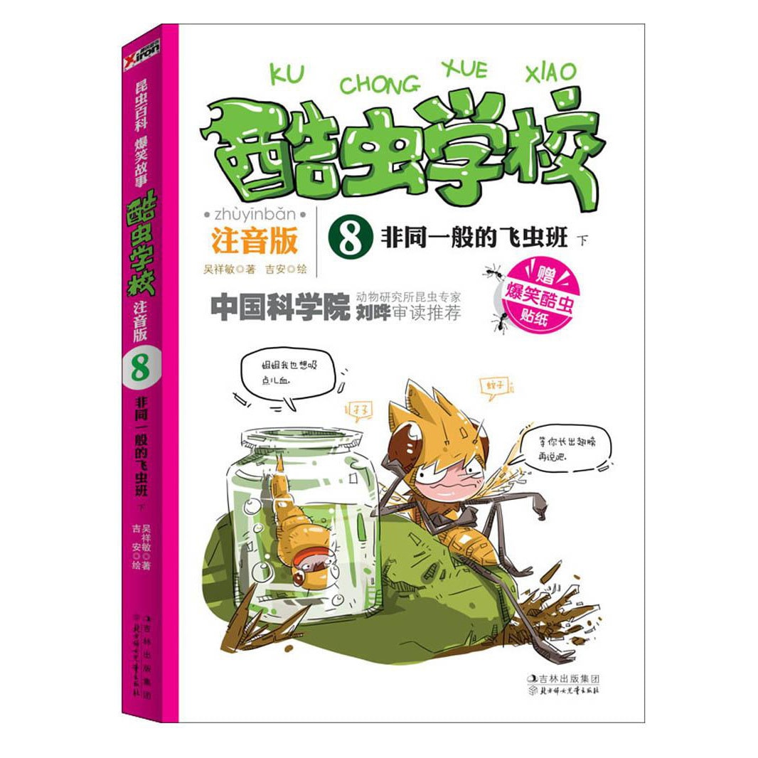中国語：ピンイン付 酷虫学校 注音版 1~12 計12冊セット【新品】 4d0beddbe7f78c4e668c304b310384