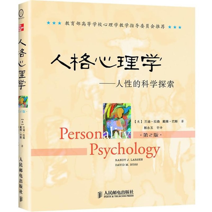 人格心理学：人性的科学探索（第2版）