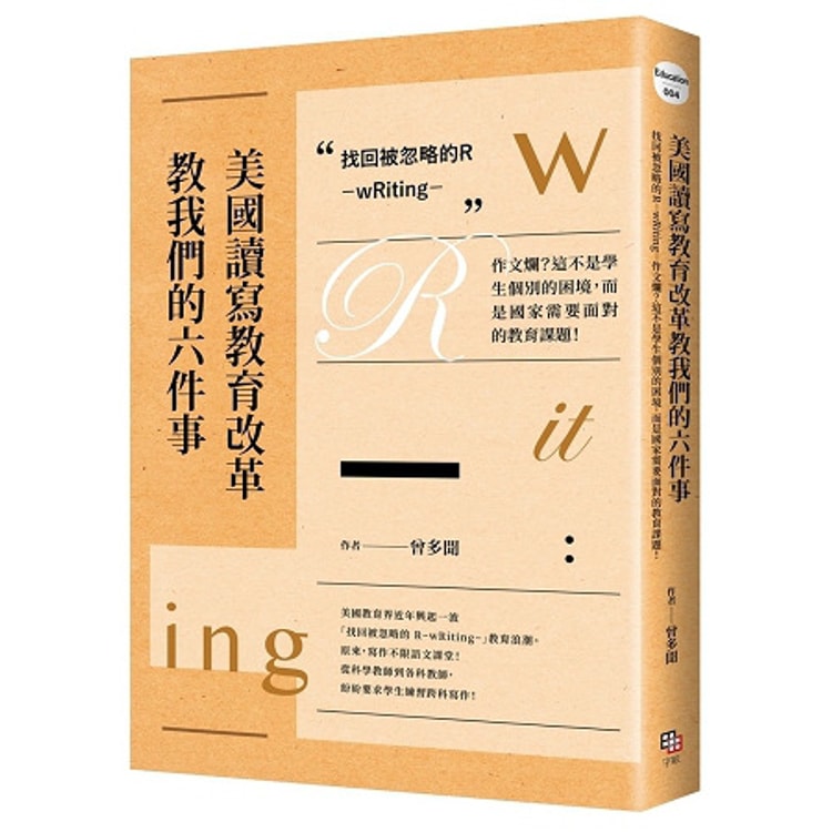 繁體 美國讀寫教育改革教我們的六件事找回被忽略的r Writing Amp Nbsp 作文爛 這不是學生個別的困境 而是國家需要面對的教育課題 亚米