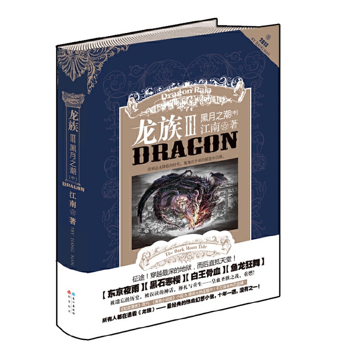 [중국에서 온 다이렉트 메일] 나는 Dragon Clan 3 검은 달의 조수·2부(페이퍼백)를 읽고 있습니다.