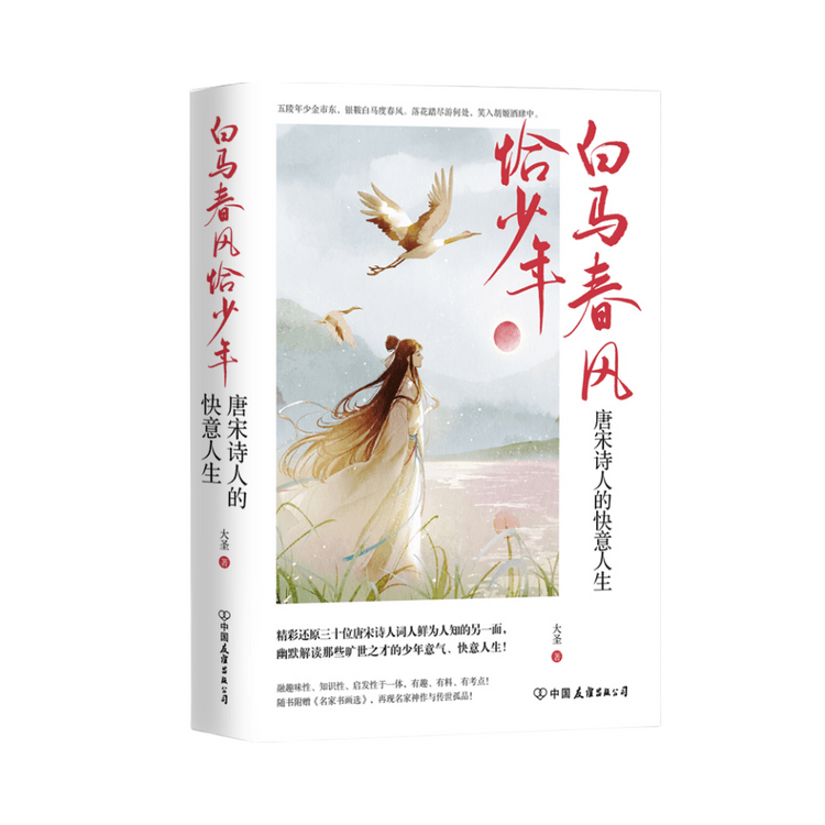 【中国からのダイレクトメール】I READINGは読書が大好き、白馬に乗った青年と春風：唐・宋の詩人たちの幸福な生涯