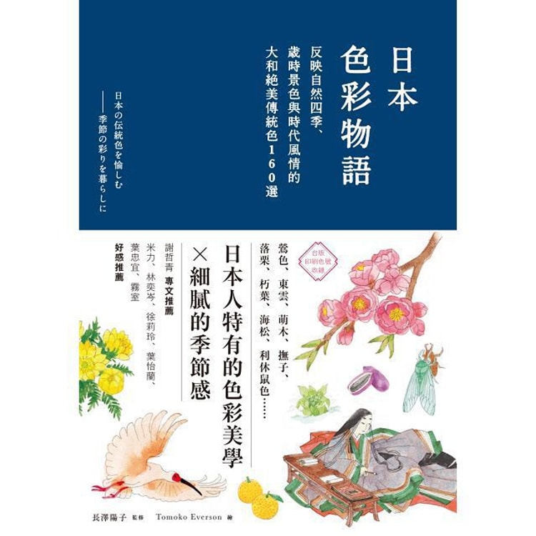 繁體 日本色彩物語 反映自然四季 歲時景色與時代風情的大和絕美傳統色160選 Yamibuy Com