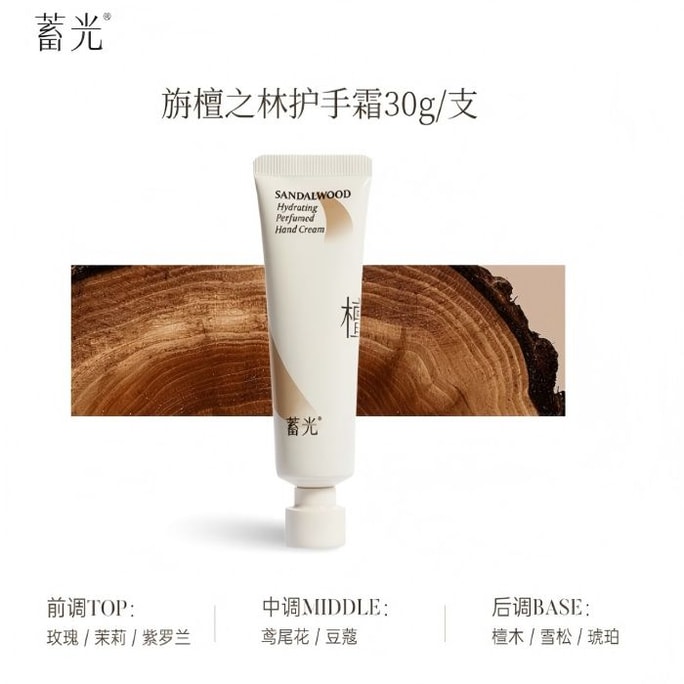 蓄光 -沁妍香氛護手霜(旃檀之林)30g【木質檀香調】