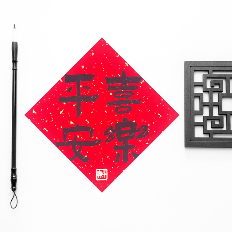 原品生活 2026年马年原创 烫金小对联-福旺人顺 一对装 新年国风书法文字小对联 烫金门贴 春节喜庆 过年 马年 4