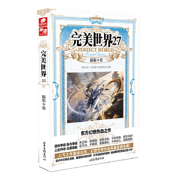 【中国直送】I READING 読書大好き 正規品先行販売 パーフェクトワールド 27 陳東著 塵の中から太陽と月を見て、異世界で完璧な世界を探すファンタジーベストセラー小説