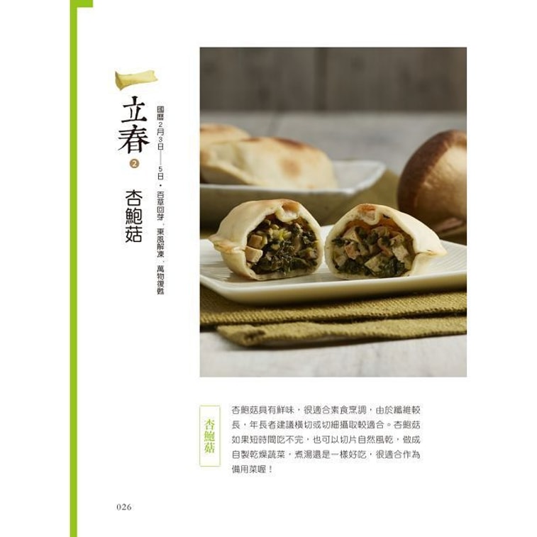 【繁體】24節氣輕蔬食 5