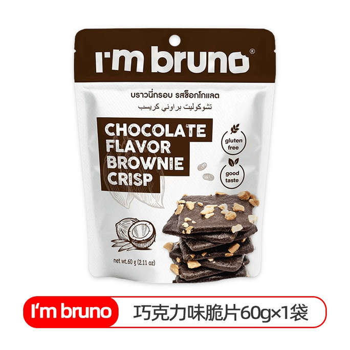 【中国直邮】 泰国 THAI BRUNO 布朗尼脆片(巧克力味) 坚果薄脆饼干 零食小吃  1袋