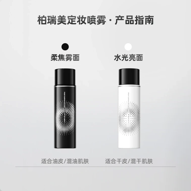 【中國直郵】 柏瑞美 定妝噴霧 程十安同款 持久定妝 控油 防水 防汗 柔焦霧面經典款130ml【正裝+旅行裝】 4