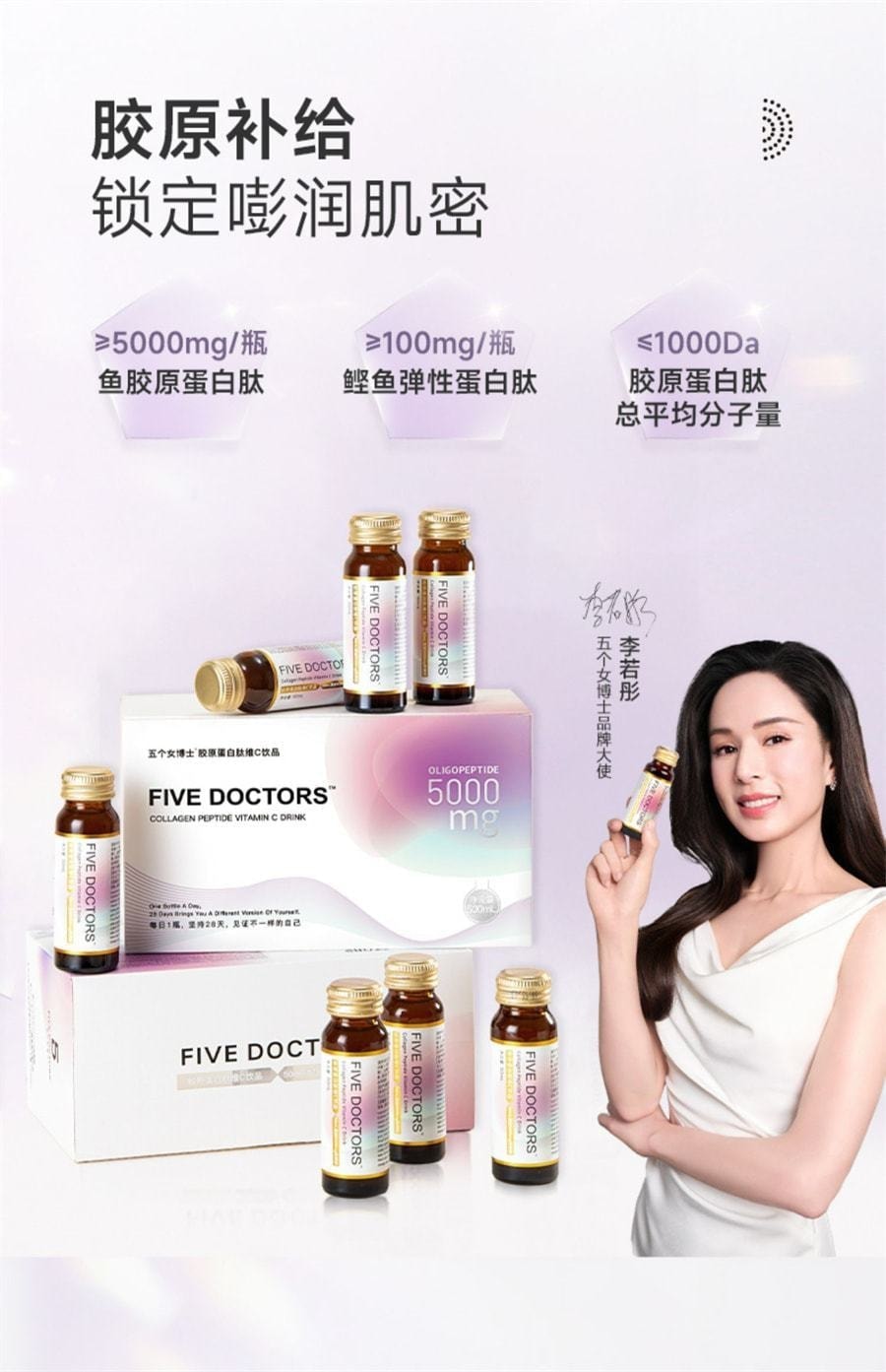 【中國直郵】 五個女博士 膠原蛋白勝肽液態飲 小分子勝肽口服液蛋白飲 50mL*10瓶/盒*2盒(明星代言-李若彤)