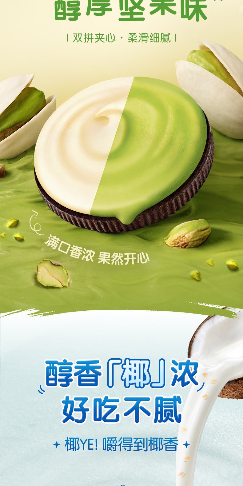 【中国直邮】 奥利奥 夹心饼干 【果然开心】【双拼夹心】 海盐椰椰味*3+开心果乳酪味*3  87g*6盒