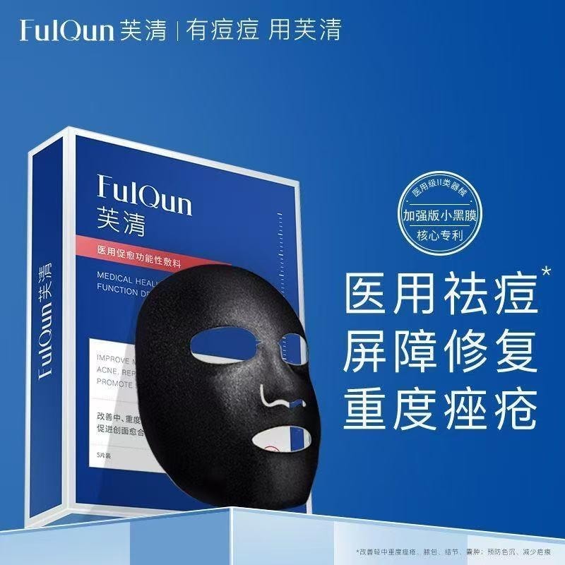 【中國直郵】 芙清 醫用促癒功能性敷料冷敷貼 修復改善痤瘡痘痘發炎 祛痘黑膜 5片裝