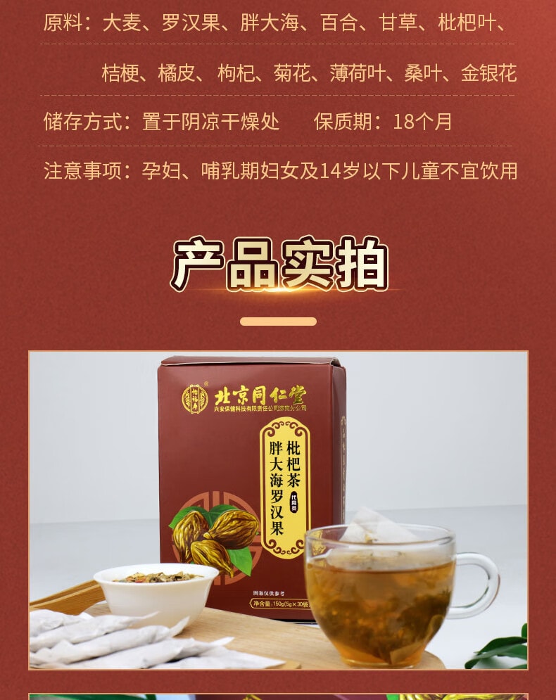 北京同仁堂 胖大海罗汉果枇杷茶150g
