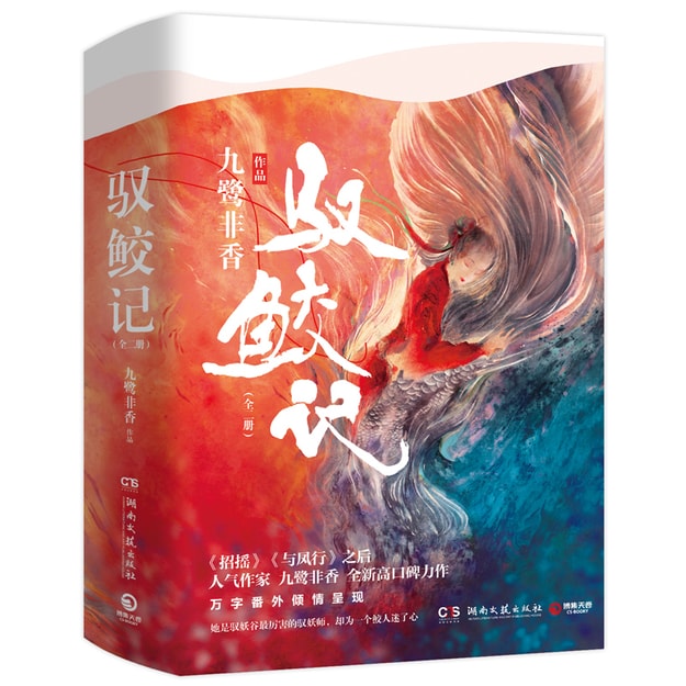 驭鲛记:全二册(京东专享签名版 随书附送主题书签 海报,即《招摇》