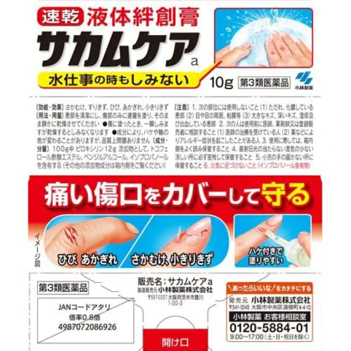 【日本直邮】 小林制药 液体防水创可贴绊创膏伤口保护膜10G