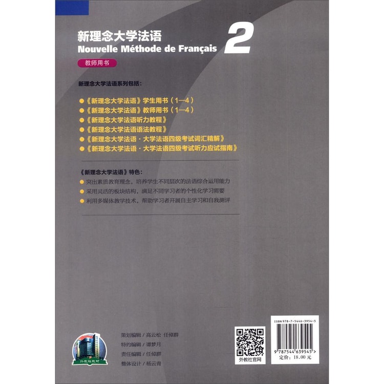 新理念大学法语系列：新理念大学法语（2）教师用书- Yami.com