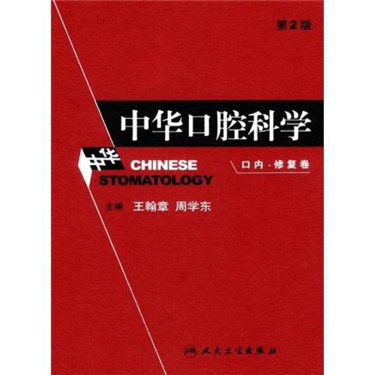 中华口腔科学（口内修复卷） - Yami