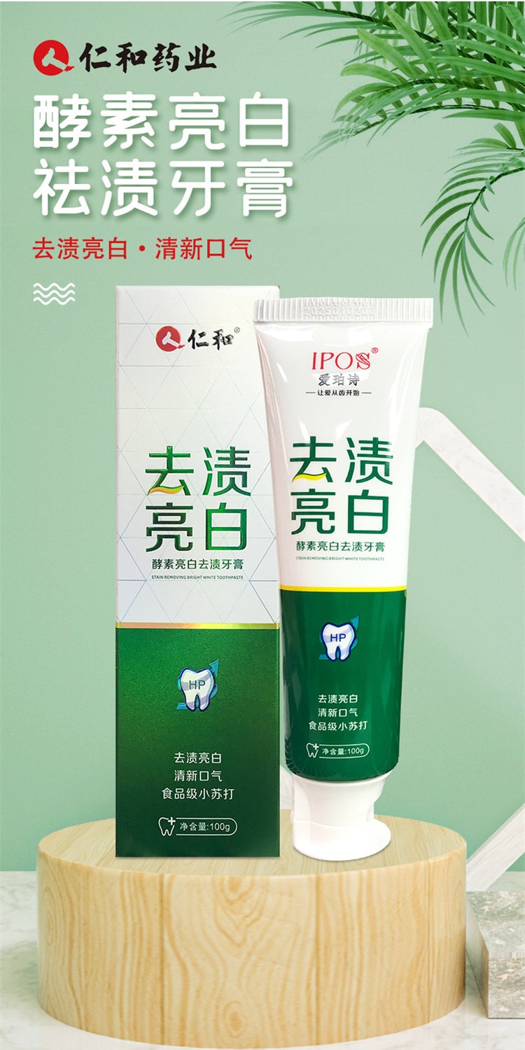 仁和 酵素牙膏去黃益生菌正品速效小蘇打洗白去除牙結石垢專用口臭 綠色 1盒裝