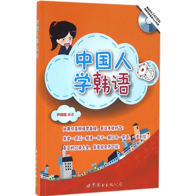 【中国からのダイレクトメール】中国人が韓国語を学ぶ、韓国語入門書、韓国語独学本、韓国語独学入門書