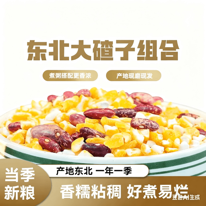 【中国直送】農家直送 コーンミール粥（インゲン豆、雑穀、コーンミール、コーンミール入り）（500g×1袋）