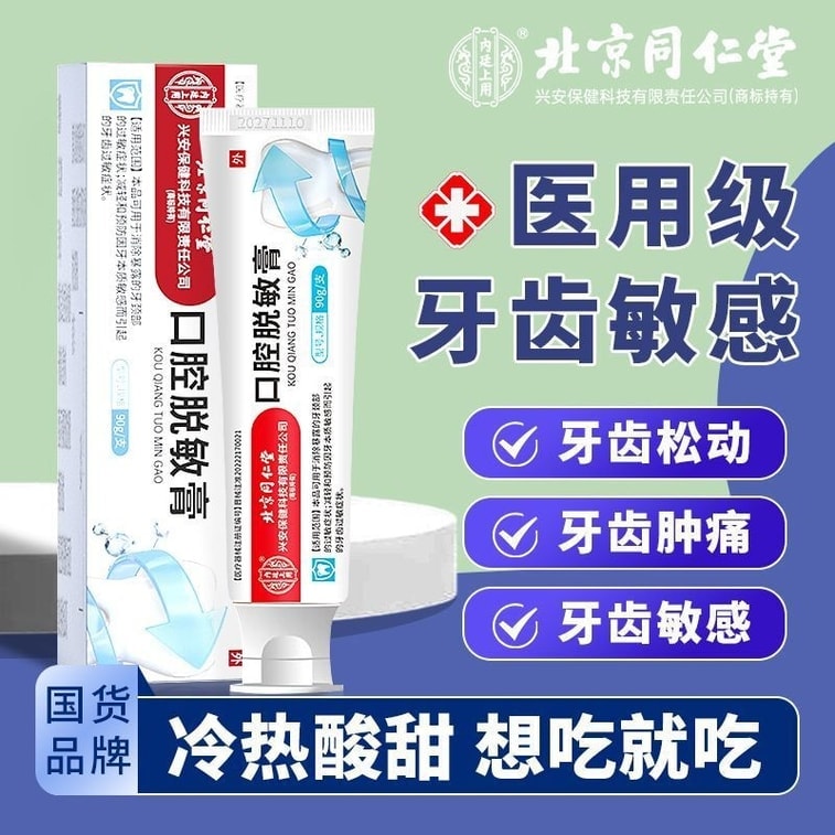 【中國直郵】 北京同仁堂 內廷上用 口腔脫敏膏 治療牙齒過敏牙周炎牙齦出血炎症牙菌斑 90g/支 4