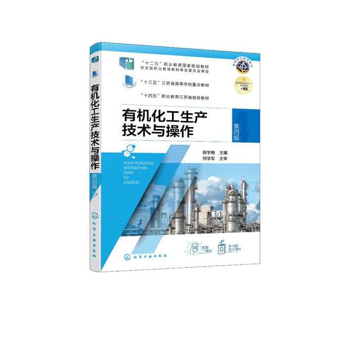 【中国からのダイレクトメール】有機化学品の生産技術と運用（陳学美）（第4版）