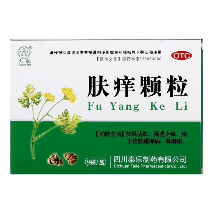 【中国直邮】久欣  肤痒颗粒皮肤瘙痒症红肿皮炎湿疹荨麻疹除湿止痒 9g*9袋