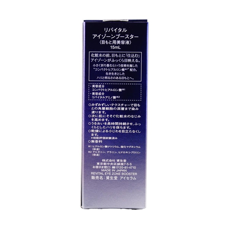 SHISEIDO REVITAL Eye Zone Booster 公式WEBショップ