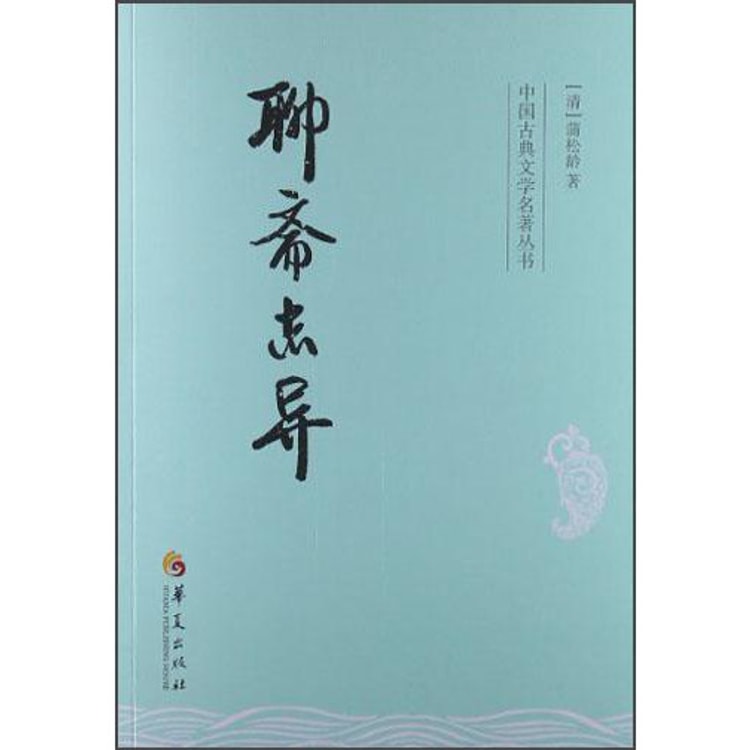 中国古典文学名著丛书：聊斋志异- Yami.com