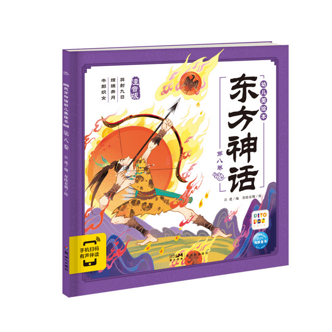 Oriental Mythology Preschool Beauty Picture Book: Volume 8 (Point Reading Edition)
