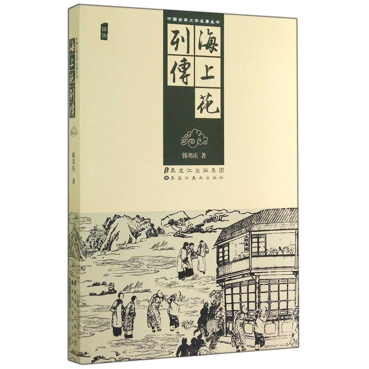中国古典文学名著丛书：海上花列传- Yami.com