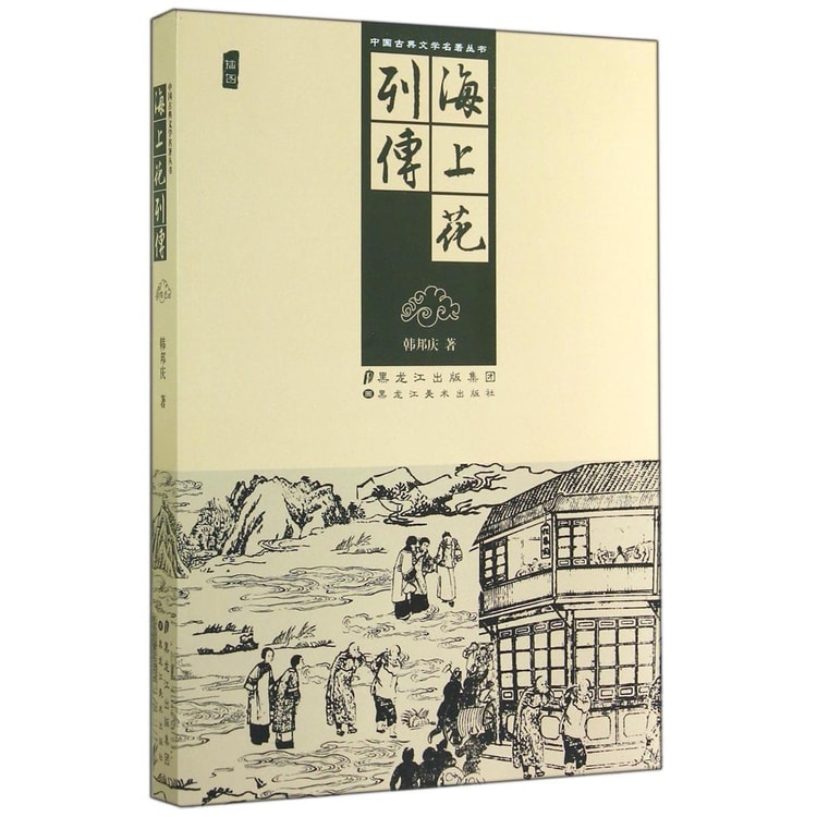 中国古典文学名著丛书：海上花列传- Yami.com